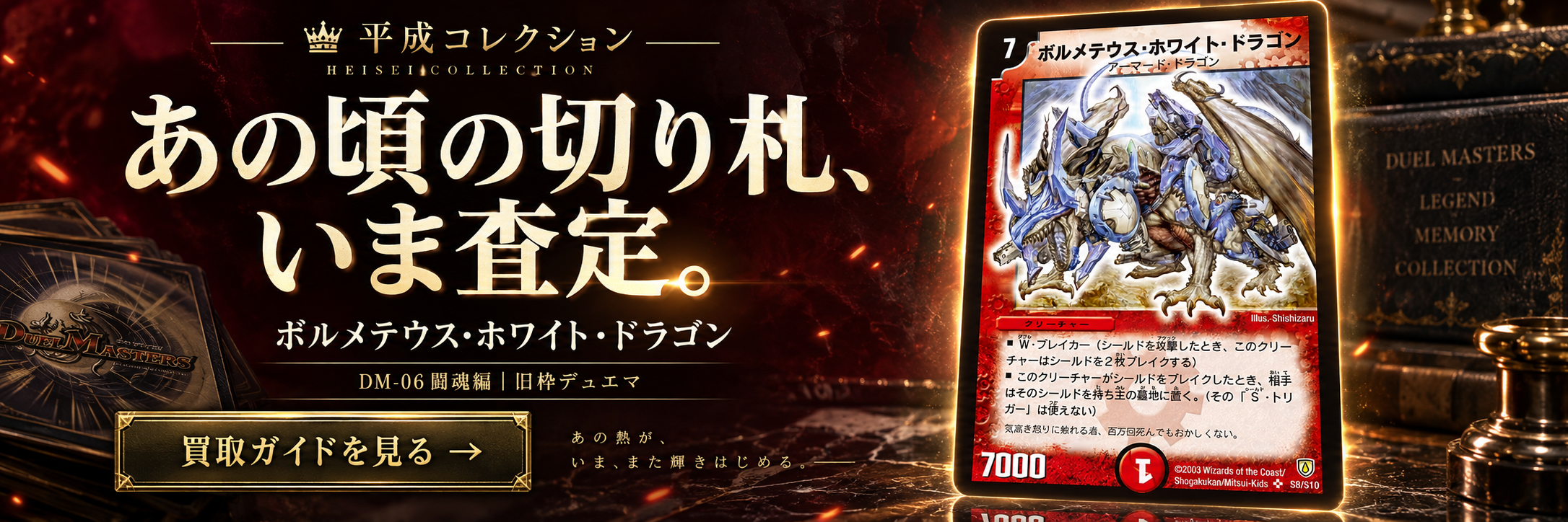 ボルメテウス・ホワイト・ドラゴン。DM-06買取ガイドを見る