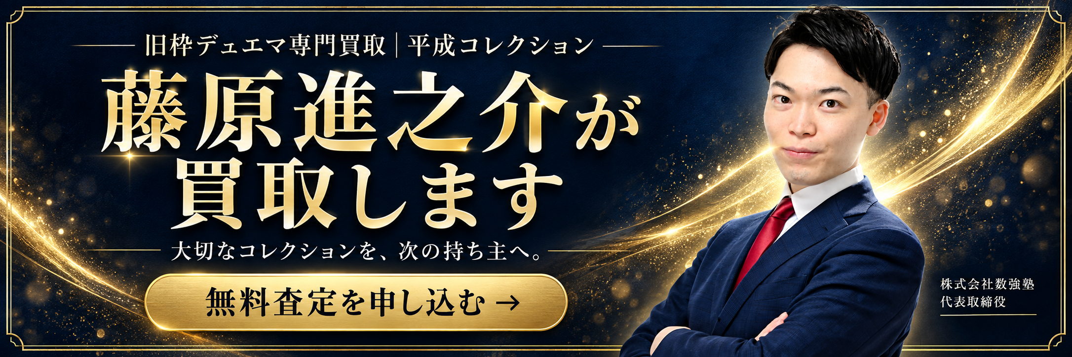 藤原進之介が買取します。無料査定を申し込む