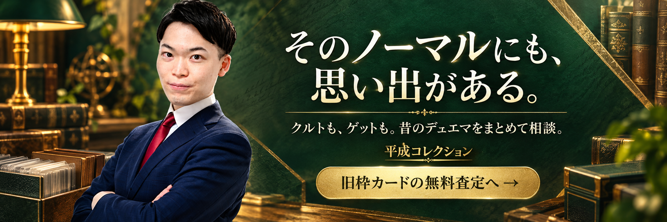 クルトもゲットも。昔のノーマルカードを無料査定へ